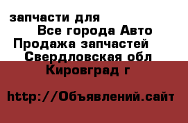 запчасти для Hyundai SANTA FE - Все города Авто » Продажа запчастей   . Свердловская обл.,Кировград г.